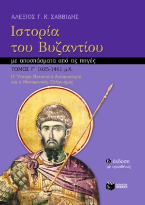 Ιστορία του Βυζαντίου με αποσπάσματα από τις πηγές, γ΄ τόμος (β΄ έκδοση με προσθήκες)