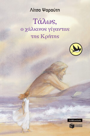 Τάλως, ο χάλκινος γίγαντας της Κρήτης