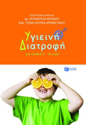 Υγιεινή Διατροφή. Για παιδιά 4 – 8 ετών