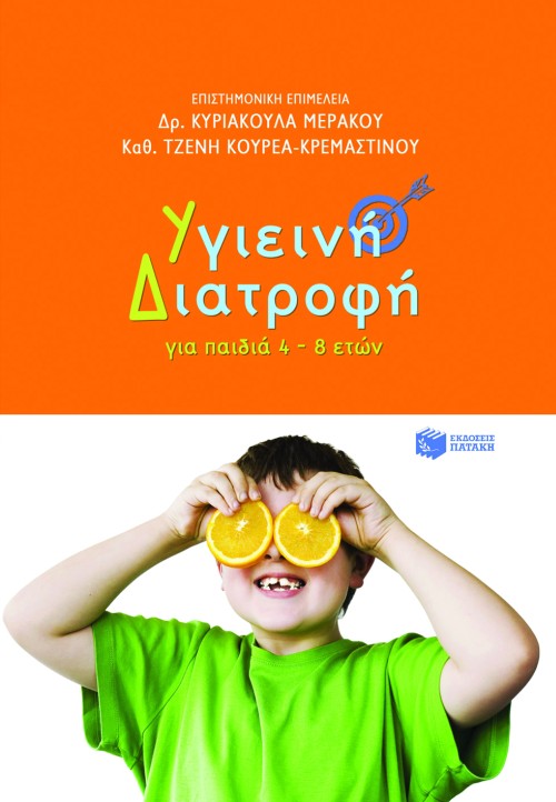 Υγιεινή Διατροφή. Για παιδιά 4 – 8 ετών