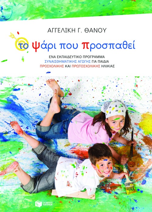 Το ψάρι που προσπαθεί – Ένα εκπαιδευτικό πρόγραμμα συναισθηματικής αγωγής για παιδιά προσχολικής και πρωτοσχολικής ηλικίας
