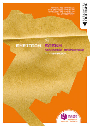 Ευριπίδη Ελένη, Γ΄ Γυμνασίου