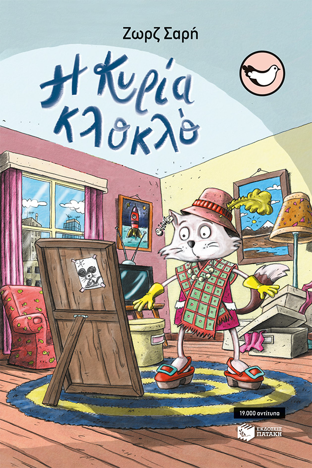 Η κυρία Κλοκλό