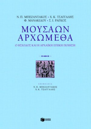 Μουσάων Αρχώμεθα: Ο Ησίοδος και η αρχαϊκή επική ποίηση