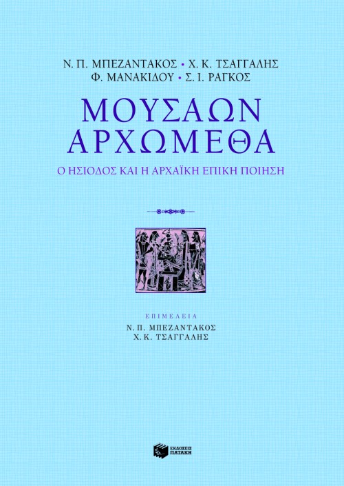 Μουσάων Αρχώμεθα: Ο Ησίοδος και η αρχαϊκή επική ποίηση