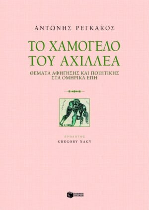 Το χαμόγελο του Αχιλλέα: Θέματα αφήγησης και ποιητικής στα ομηρικά έπη