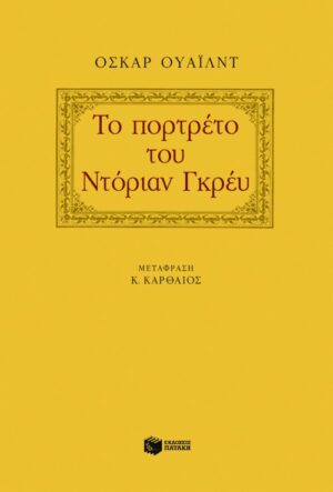 Το πορτρέτο του Ντόριαν Γκρέυ