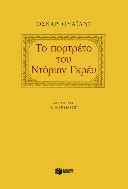 Το πορτρέτο του Ντόριαν Γκρέυ
