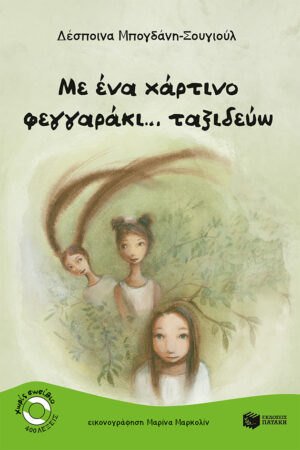 Με ένα χάρτινο φεγγαράκι... ταξιδεύω