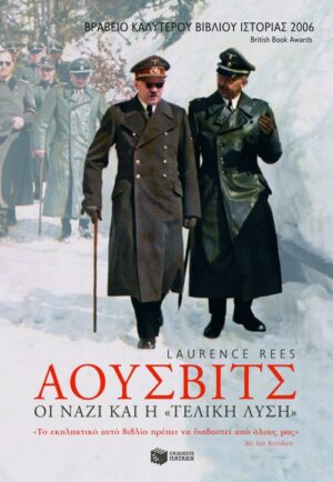 Άουσβιτς: Οι Ναζί και η "τελική λύση"