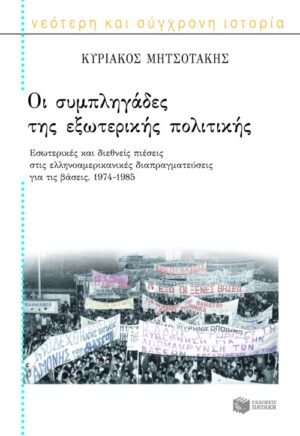 Οι συμπληγάδες της εξωτερικής πολιτικής. Εσωτερικές και διεθνείς πιέσεις στις ελληνοαμερικανικές διαπραγματεύσεις για τις βάσεις, 1974 – 1985