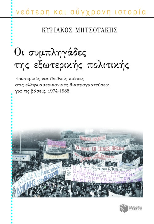 Οι συμπληγάδες της εξωτερικής πολιτικής. Εσωτερικές και διεθνείς πιέσεις στις ελληνοαμερικανικές διαπραγματεύσεις για τις βάσεις, 1974 – 1985
