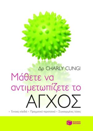 Μάθετε να αντιμετωπίζετε το άγχος