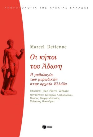 Οι κήποι του Άδωνη