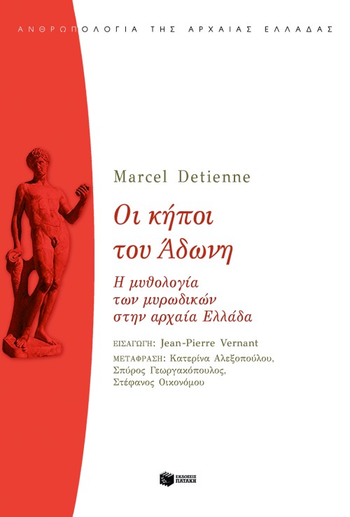 Οι κήποι του Άδωνη