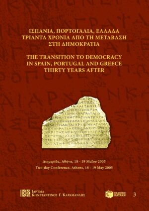 Ισπανία, Πορτογαλία, Ελλάδα. Τριάντα χρόνια από τη μετάβαση στη δημοκρατία / The transition to democracy in Spain, Portugal and Greece. Thirty Years After