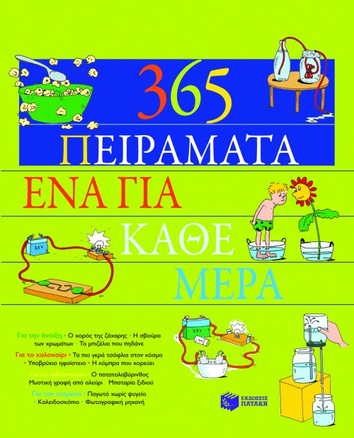 365 πειράματα, ένα για κάθε μέρα