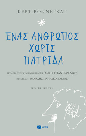 Ένας άνθρωπος χωρίς πατρίδα