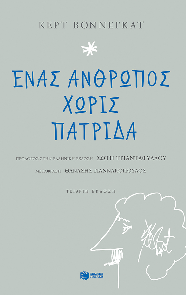 Ένας άνθρωπος χωρίς πατρίδα