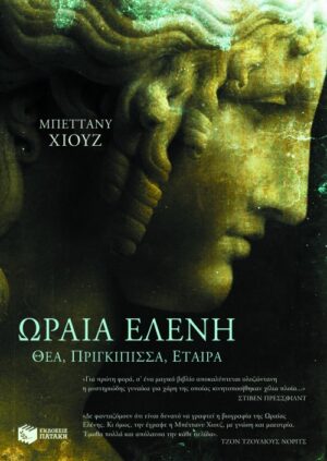 Η Ωραία Ελένη: Θεά, πριγκίπισσα, εταίρα