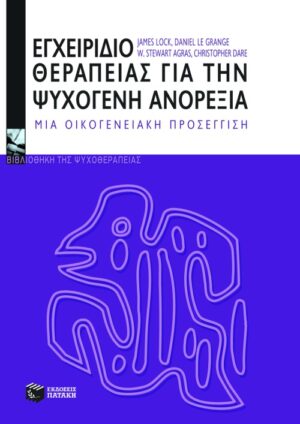 Εγχειρίδιο Θεραπείας για την ψυχογενή ανορεξία, μια οικογενειακή προσέγγιση