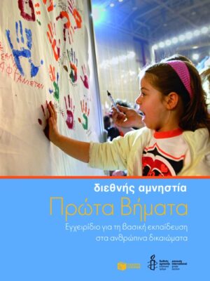 Πρώτα βήματα: Εγχειρίδιο για τη βασική εκπαίδευση στα ανθρώπινα δικαιώματα