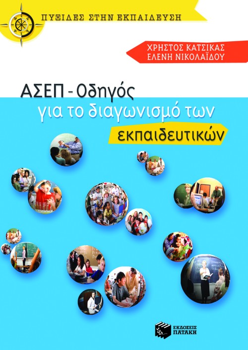 ΑΣΕΠ – Οδηγός για το διαγωνισμό των εκπαιδευτικών