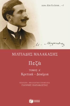 Πεζά (α΄ τόμος)