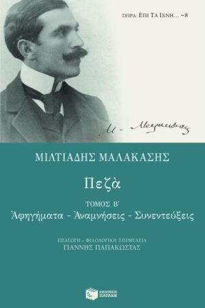 Πεζά (β΄ τόμος)