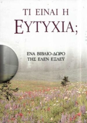 Τι είναι η ευτυχία;