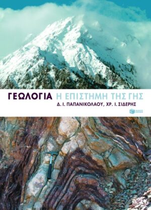 Γεωλογία, η επιστήμη της γης