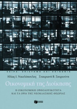Οικονομική της Διοίκησης