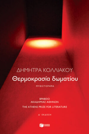 Θερμοκρασία δωματίου