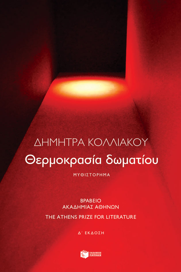 Θερμοκρασία δωματίου