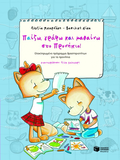 Παίζω, γράφω και μαθαίνω στο προνήπιο! (βιβλίο του προνηπίου)