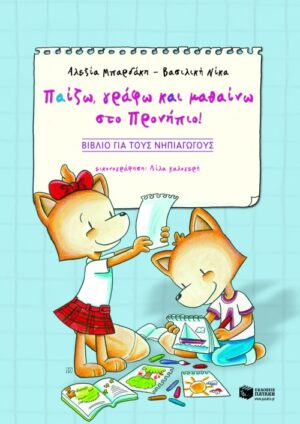 Παίζω, γράφω και μαθαίνω στο προνήπιο!  (βιβλίο για τους νηπιαγωγούς)