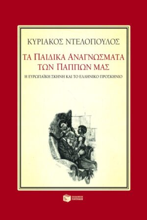 Τα παιδικά αναγνώσματα των πάππων μας. Η ευρωπαϊκή σκηνή και το ελληνικό προσκήνιο. Οκτώ μελετήματα για την παιδική λογοτεχνία του 19ου αιώνα