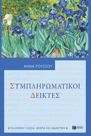 Συμπληρωματικοί Δείκτες