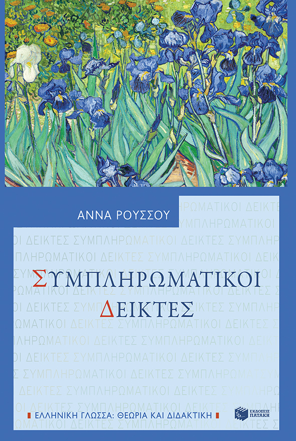 Συμπληρωματικοί Δείκτες