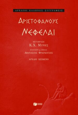Νεφέλαι
