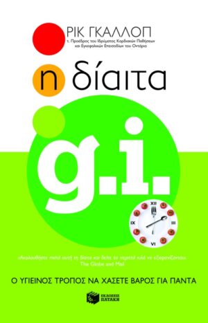 Η Δίαιτα GI