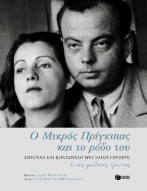 Ο Μικρός Πρίγκιπας και το ρόδο του. Αντουάν και Κονσουέλο ντε Σαιντ Εξυπερύ. Ένας μυθικός έρωτας