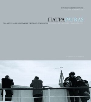 Πάτρα, μια φωτογραφική σκιαγράφηση της πόλης που χάνεται – Patras, photographic profile of a vanishing city