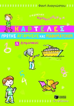 Καρτέλες Πρώτης Αρίθμησης και Μαθηματικών, Α΄ Δημοτικού