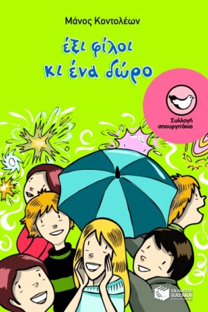 Έξι φίλοι και ένα δώρο