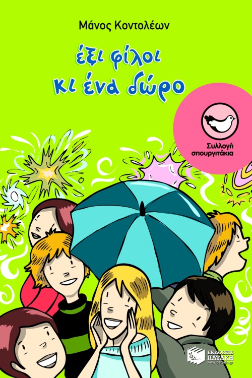 Έξι φίλοι και ένα δώρο