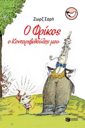 Ο Φρίκος, ο κοντορεβιθούλης μου