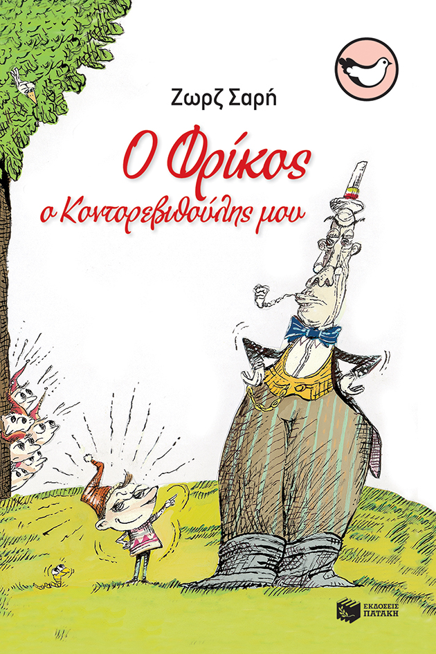 Ο Φρίκος, ο κοντορεβιθούλης μου