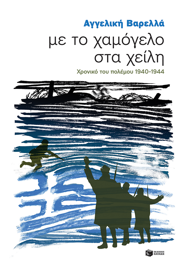 Με το χαμόγελο στα χείλη. Χρονικό του πολέμου 1940 - 44