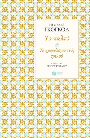 Το παλτό – Το ημερολόγιο ενός τρελού